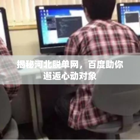 揭秘河北脱单网，百度助你邂逅心动对象