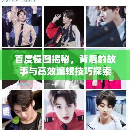 百度慢图揭秘，背后的故事与高效编辑技巧探索