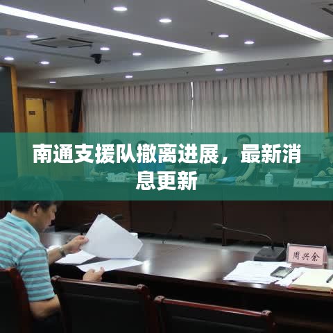 南通支援队撤离进展，最新消息更新