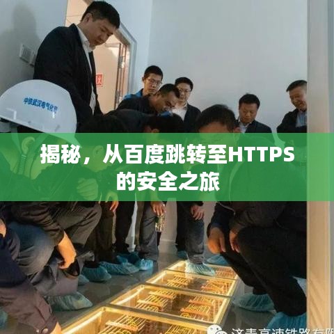 揭秘，从百度跳转至HTTPS的安全之旅