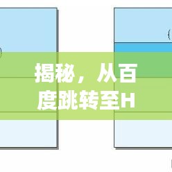揭秘,从百度跳转至HTTPS的安全之旅