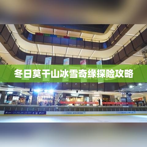 冬日莫干山冰雪奇缘探险攻略