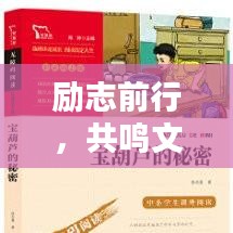 励志前行，共鸣文字魅力，励志语录、文案、配音全攻略及精选书单