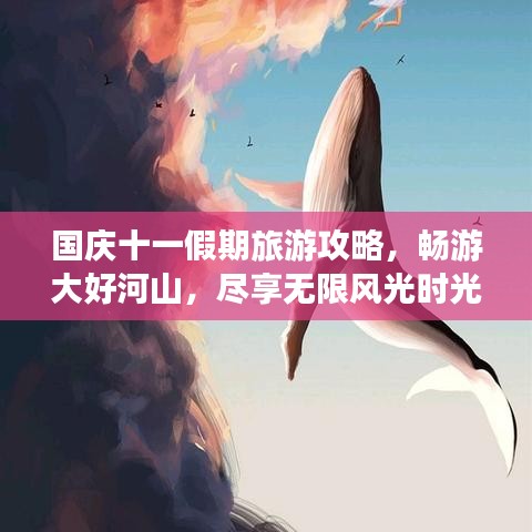 国庆十一假期旅游攻略，畅游大好河山，尽享无限风光时光