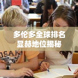 多伦多全球排名显赫地位揭秘