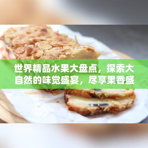 世界精品水果大盘点，探索大自然的味觉盛宴，尽享果香盛宴！