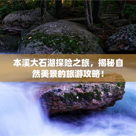 本溪大石湖探险之旅，揭秘自然美景的旅游攻略！