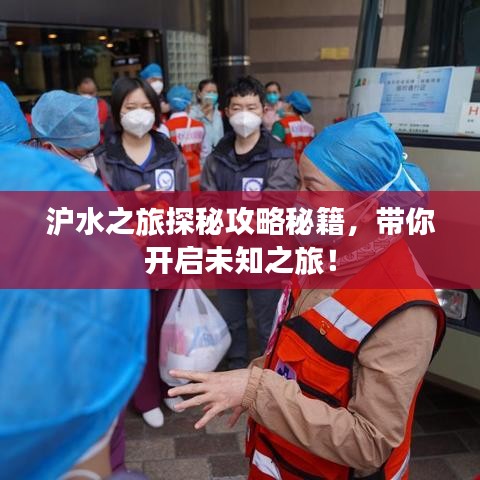 沪水之旅探秘攻略秘籍，带你开启未知之旅！