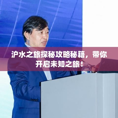 沪水之旅探秘攻略秘籍,带你开启未知之旅!