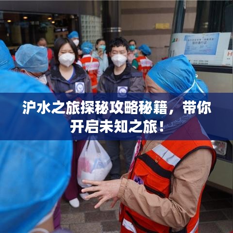 沪水之旅探秘攻略秘籍,带你开启未知之旅!