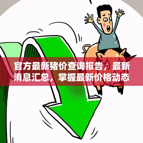 官方最新猪价查询报告,最新消息汇总,掌握最新价格动态