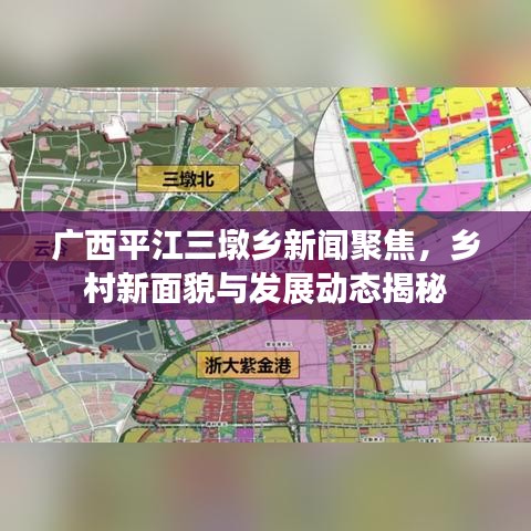 广西平江三墩乡新闻聚焦，乡村新面貌与发展动态揭秘