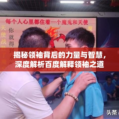 揭秘领袖背后的力量与智慧，深度解析百度解释领袖之道