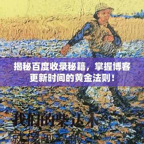 揭秘百度收录秘籍，掌握博客更新时间的黄金法则！