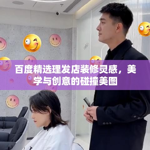 百度精选理发店装修灵感，美学与创意的碰撞美图