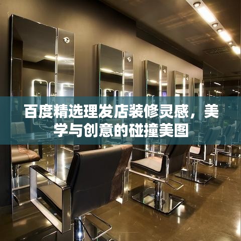 百度精选理发店装修灵感,美学与创意的碰撞美图