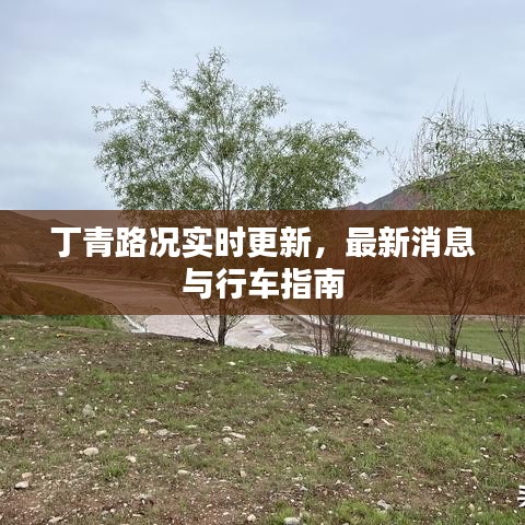 丁青路况实时更新，最新消息与行车指南