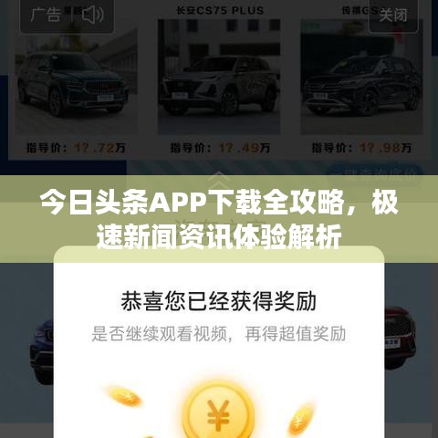 今日头条APP下载全攻略,极速新闻资讯体验解析