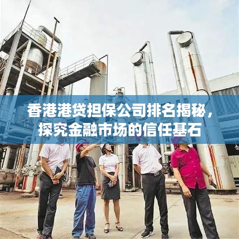香港港贷担保公司排名揭秘，探究金融市场的信任基石