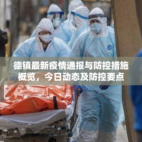 德镇最新疫情通报与防控措施概览，今日动态及防控要点