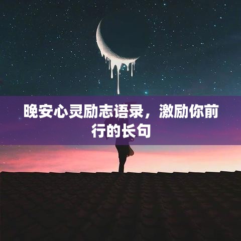 晚安心灵励志语录，激励你前行的长句