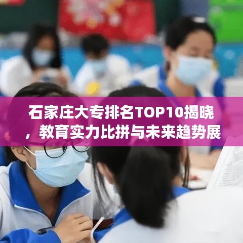 石家庄大专排名TOP10揭晓，教育实力比拼与未来趋势展望