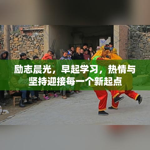 励志晨光，早起学习，热情与坚持迎接每一个新起点