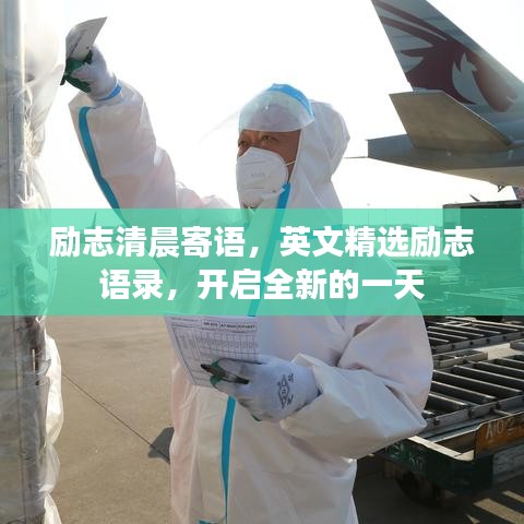 励志清晨寄语,英文精选励志语录,开启全新的一天