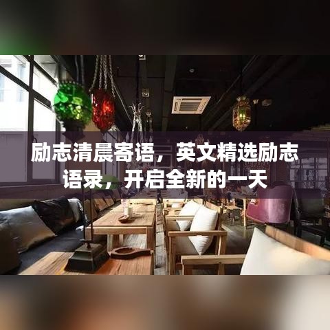 励志清晨寄语,英文精选励志语录,开启全新的一天
