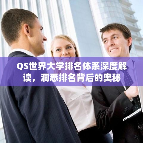 QS世界大学排名体系深度解读，洞悉排名背后的奥秘