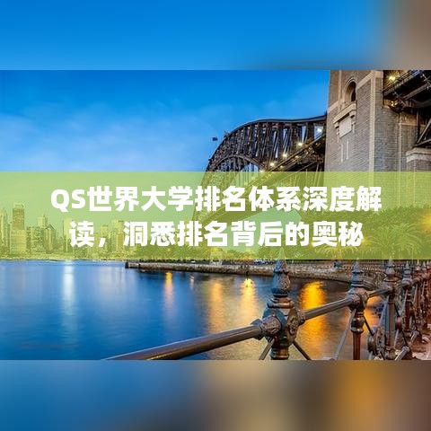 QS世界大学排名体系深度解读,洞悉排名背后的奥秘