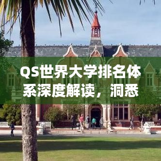 QS世界大学排名体系深度解读,洞悉排名背后的奥秘