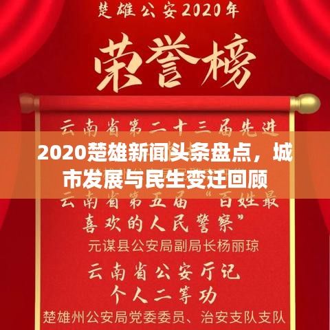 2020楚雄新闻头条盘点，城市发展与民生变迁回顾