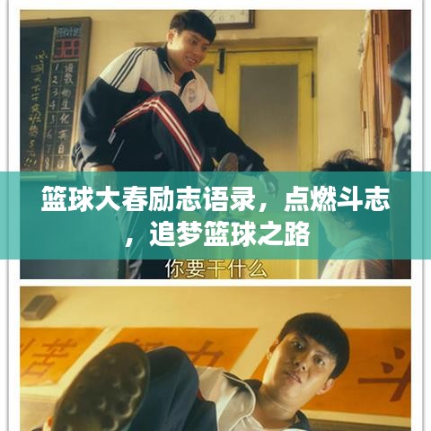 篮球大春励志语录，点燃斗志，追梦篮球之路
