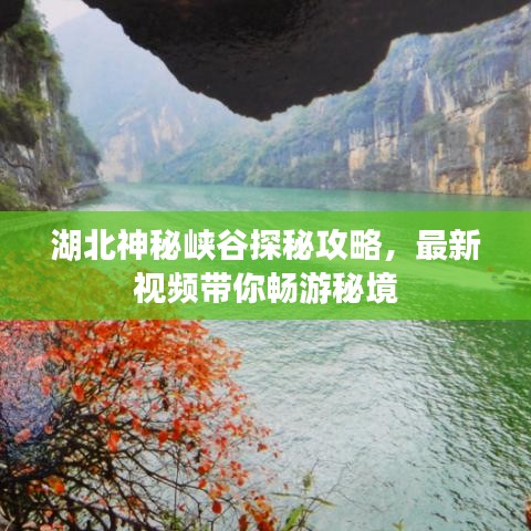 湖北神秘峡谷探秘攻略，最新视频带你畅游秘境
