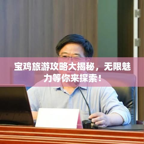 宝鸡旅游攻略大揭秘，无限魅力等你来探索！