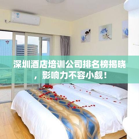 深圳酒店培训公司排名榜揭晓,影响力不容小觑!