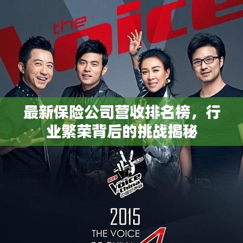 最新保险公司营收排名榜，行业繁荣背后的挑战揭秘