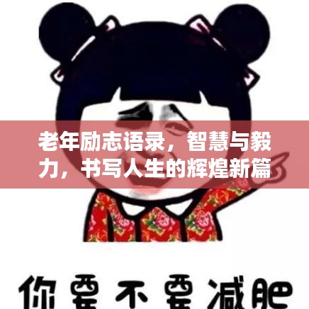 老年励志语录，智慧与毅力，书写人生的辉煌新篇章