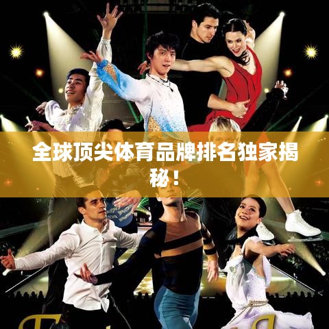 全球顶尖体育品牌排名独家揭秘！