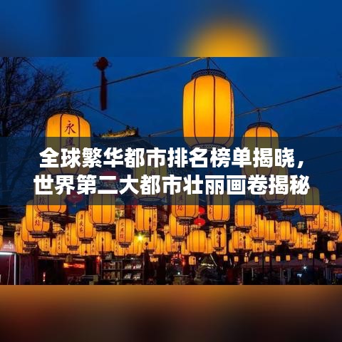 全球繁华都市排名榜单揭晓，世界第二大都市壮丽画卷揭秘