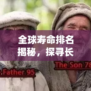 全球寿命排名揭秘，探寻长寿之道的秘密