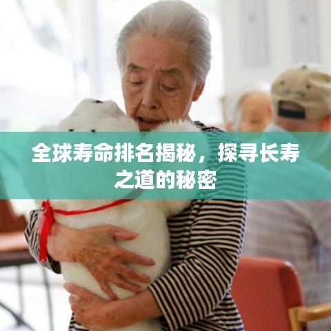 全球寿命排名揭秘,探寻长寿之道的秘密