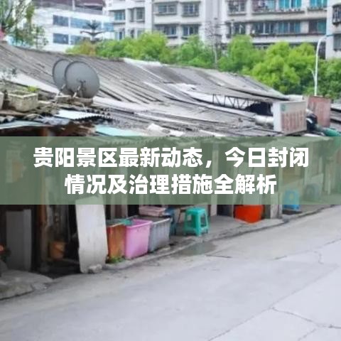 贵阳景区最新动态，今日封闭情况及治理措施全解析