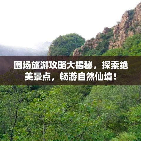 围场旅游攻略大揭秘,探索绝美景点,畅游自然仙境!