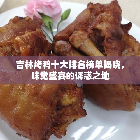 吉林烤鸭十大排名榜单揭晓，味觉盛宴的诱惑之地