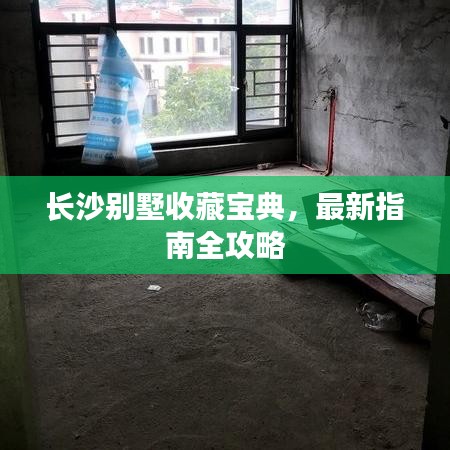 长沙别墅收藏宝典，最新指南全攻略