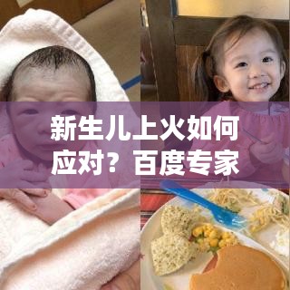 新生儿上火如何应对？百度专家解答全攻略