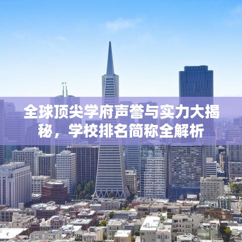 全球顶尖学府声誉与实力大揭秘，学校排名简称全解析