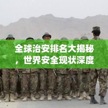 全球治安排名大揭秘，世界安全现状深度剖析！